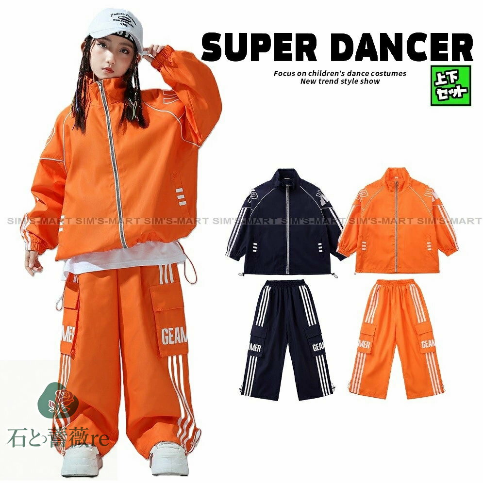 ウィンドブレーカー キッズ ダンス衣装 上下 ジャージ ヒップホップ セットアップ ファッション キッズ..