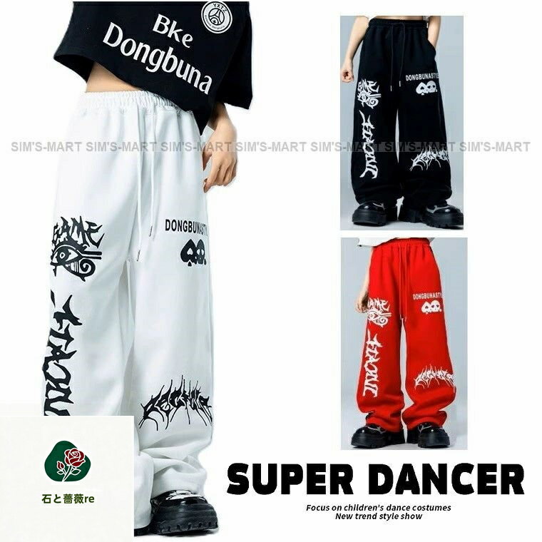 樂天商城 - ダンス衣装 パン ツ 白 黒 赤 ヒップホップ 衣装 子供ダンス服 キッズダンス衣装 レッスン着 男の子 ガールズ レディース ダンスパンツ ダンスズボン スウェットパンツ HIPHOP
