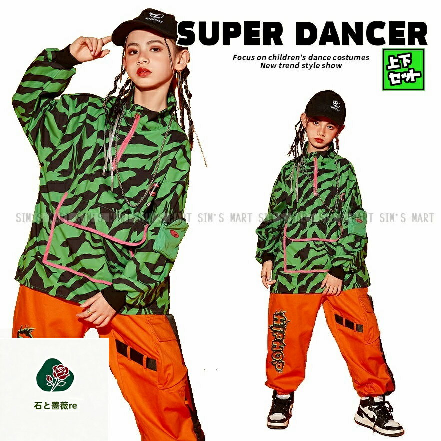 Rakuten - キッズダンス衣装 セットアップ ヒップホップ ダンス衣装 派手 男の子 ガールズ トップス パンツ K-POP 韓国 ゼブラ 緑 オレンジ