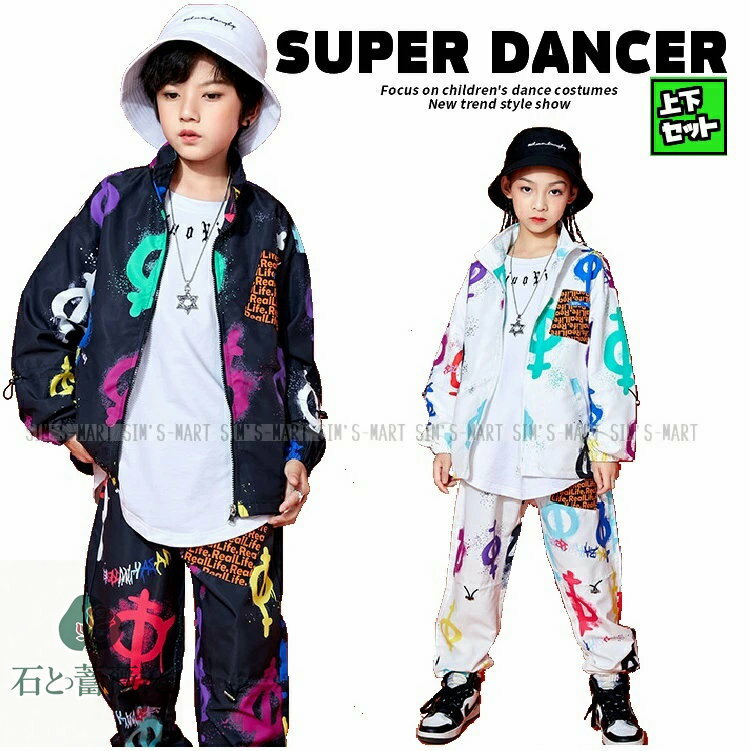 ウィンドブレーカー 上下 ヒップホップ ダンス衣装 キッズ セットアップ キッズダンス衣装 派手 男の子..