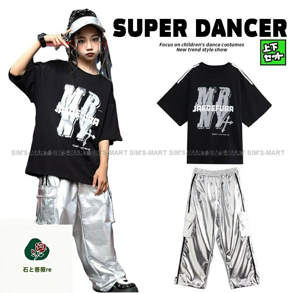 樂天商城 - キッズダンス衣装 セットアップ ヒップホップ 衣装 黒 銀 シルバー メタル 派手 キラキラ衣装 K-POP 韓国 子供ダンス服 ダンスウェア 男の子 ガールズ Tシャツ パンツ