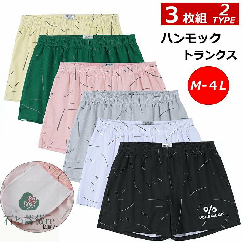 【早割り10%OFF】ハンモックトランクス トランクス メンズ 前閉じ 3枚セット 100%綿 通気吸汗 抗菌防臭 失禁パンツ 大きさインズ M L LL 3L 4L パンツ 下着 おしゃれ 柔らかい 肌着 人気 インナー メンズ下着 メンズ下着パンツ ハンモックパンツ 春夏秋冬