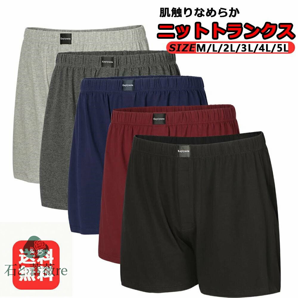 トランクス メンズ ニットトランクス 95%綿 肌に優しい 前開き 3枚セット 5枚 抗菌防臭 吸汗速乾 大きいサイズ M-5L パンツ 下着 おしゃれ 下着メンズ パンツ下着 ボクサー 蒸れない メンズ下着パンツ 無地 紳士息子父主人 プレゼント 春夏秋冬