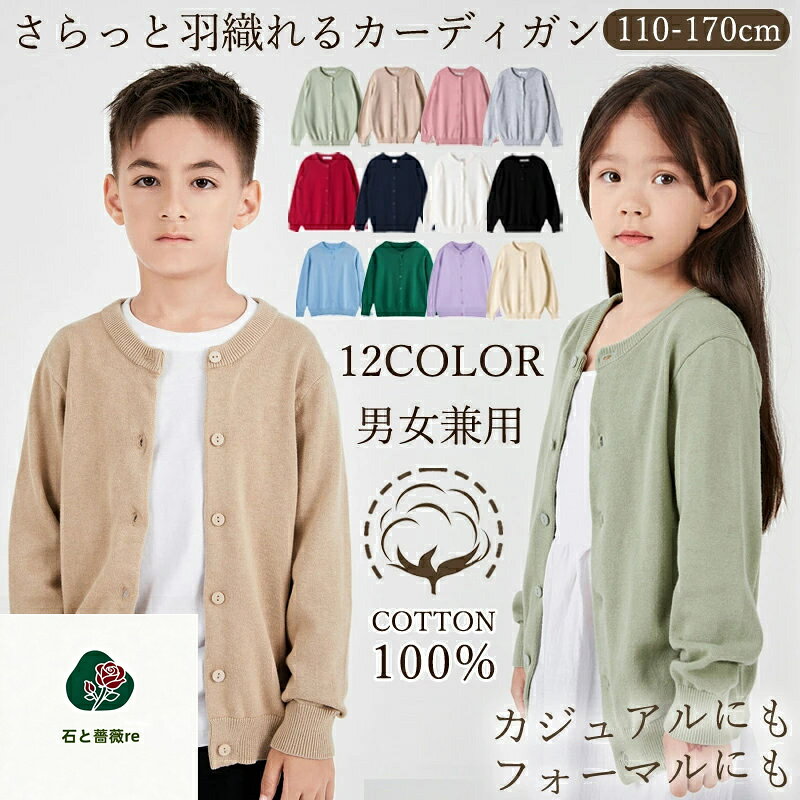 ＼お得！単品10%OFF！ 丸ネック ニットカーディガン 綿100％ 中厚 キッズ ジュニア...