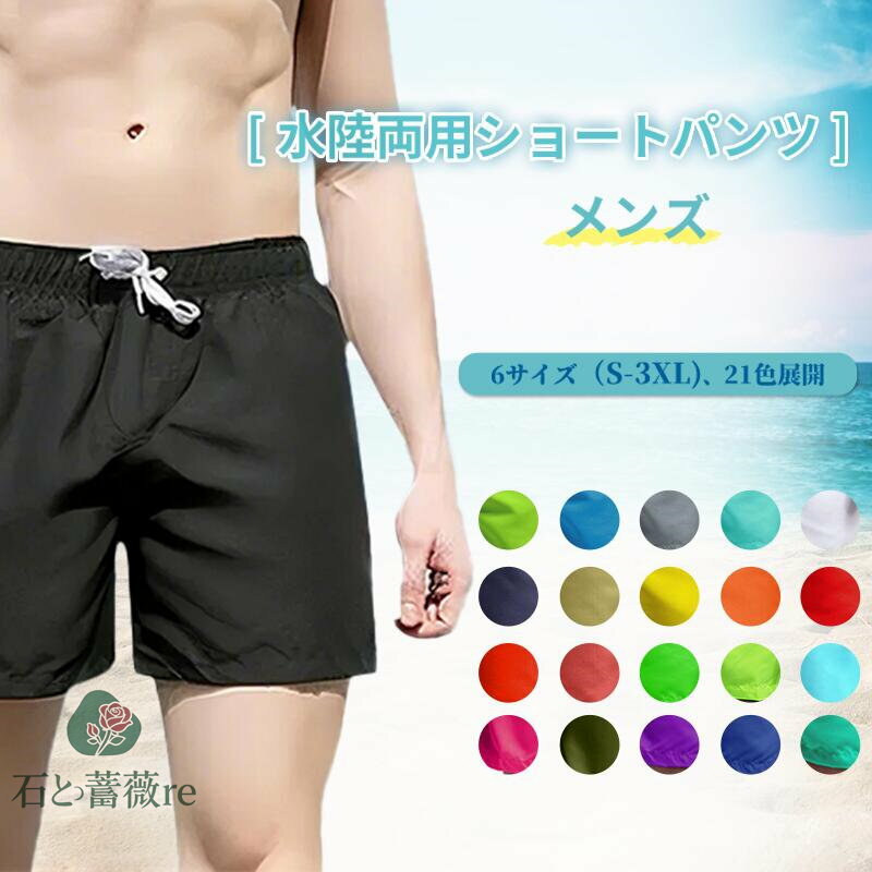 水着 メンズ 海水パンツ ショートパンツ 短パン レディース 海パン 水陸両用 通気 速乾 スイムウェア サーフパンツ ハーフパンツ 大きいサイズ 無地 紐調整 ポケット付き アウトドア サーフパンツメンズ 男性 散歩 旅行用 プレゼント 夏