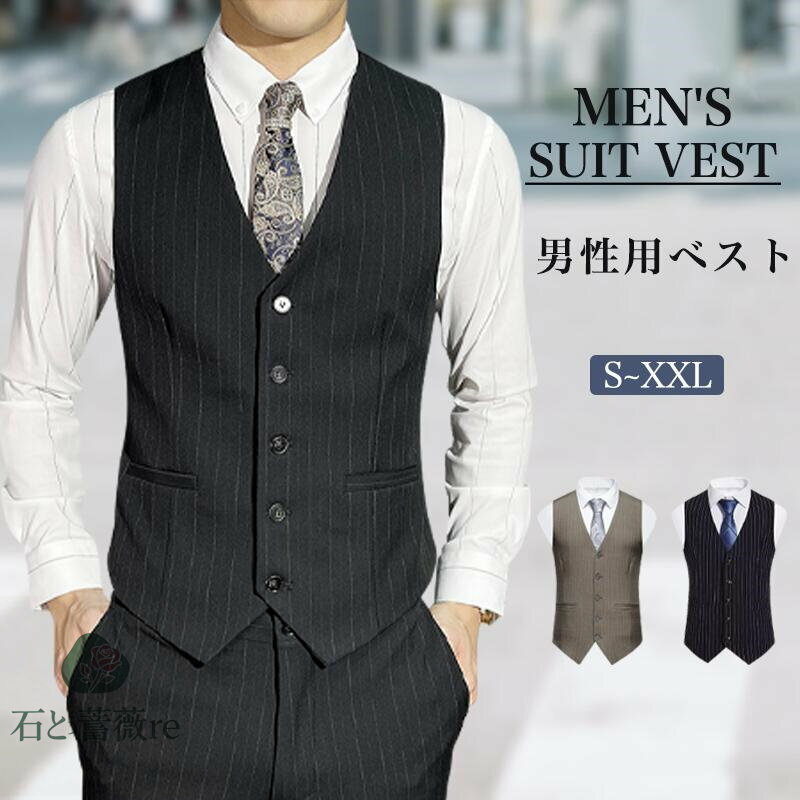 ベスト メンズ スーツ ジレベスト ビジネス 結婚式 しわになりやすくない スリム 尾錠付き 大きいサイズ vネック スーツ仕立て チョッキ カジュアル フォーマル 紳士 春夏秋冬