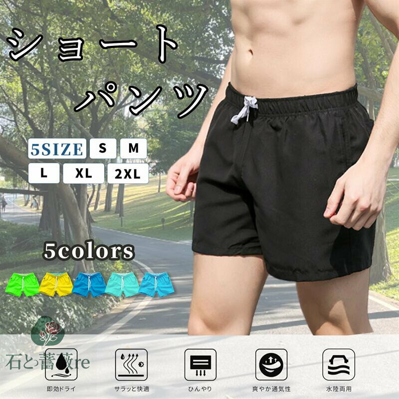 ショートパンツ メンズ サーフパンツ トレーニング ビーチパン ショーツ 三分 フィットネス 水着 海パン 水陸両用 短パン 通気 速乾 スポーツ オシャレ ジムウェア 部屋着 夏 薄手