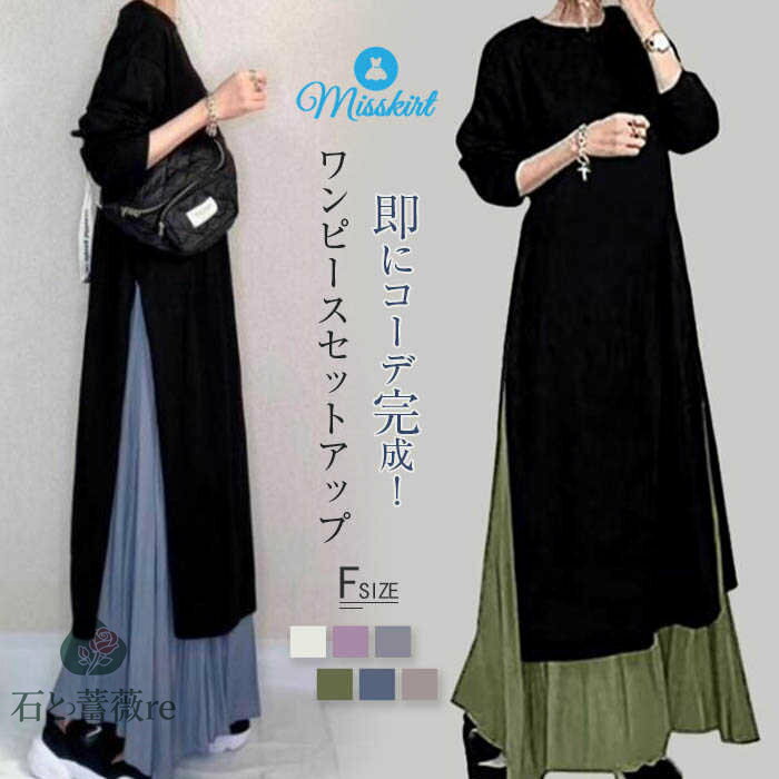 一部即納 ワンピース セットアップ レディース 春 秋 長袖 ロング ワンピース スカート セットアップ マキシ丈 ワンピ 秋 冬 通勤着 可愛い 秋服 ゆった...