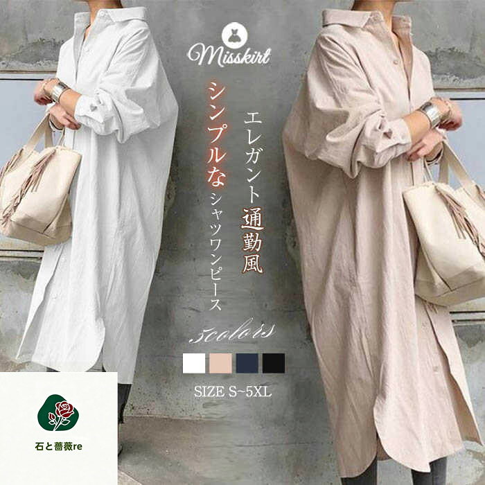 ワンピース シャツワンピース 綿 レディース 長袖 無地 ロングワンピース シャツ ロングシャツ 前開き ワンピ 春 秋 トップス コットン エレガント Aライン 大きいサイズ 体型カバー ゆったり 可愛い オフィス カジュアル 通勤 OL お洒落 20代 30代 40代 50代 送料無料 isitobarare-10052505 石と薔薇re パッケージ画像