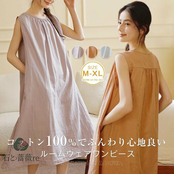 一部即納 ガーゼ コットン100% ルームウェアワンピース レディース 夏 ノースリーブ ルームウェア ワンピース パジャマ ランジェリー 部屋着 ナイト 寝巻き ナイトウェア ミモレ丈 クルーネック ギャザー ゆったり 涼しい 柔らかい 快適 ガーゼコットン 春夏 送料無料
