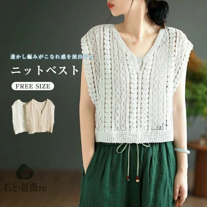 透かし編み ベスト ニットベスト サマー ベスト 重ね着 トップス レイヤード 透かし プルオーバー vネック レース ノースリーブ レディース 春 夏 フェミニン おしゃれ ショート丈 カジュアル 綿 コットン 体型カバー 通勤 可愛い 白 ホワイト 送料無料 メール便可