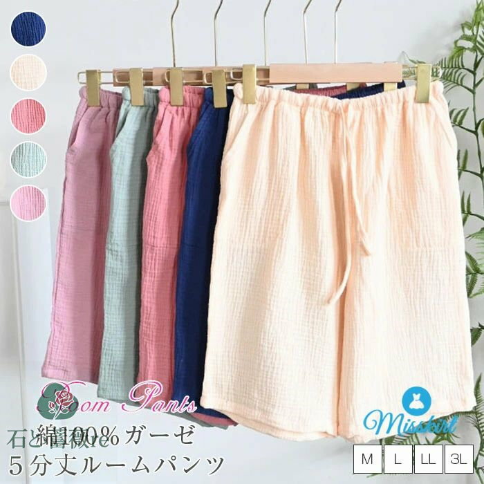パジャマ ルームパンツ 5分丈 レディース パンツ ボトムズ 5分丈パンツ パジャマパンツ 綿100% ガーゼ 夏 ハーフパンツ ルームウェア 部屋着 寝間着 ...