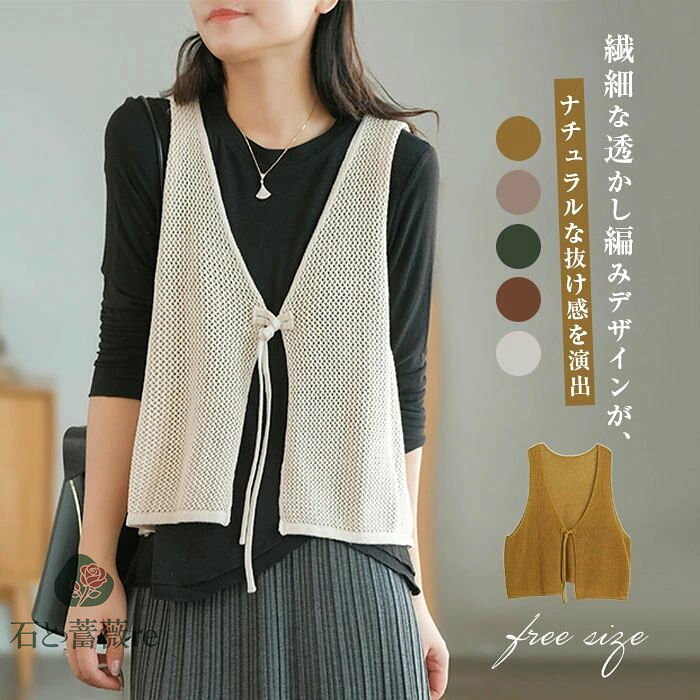 透かし編み ニット ベスト リボン ニットベスト レディース ゆったり 大人 森ガール ゆったり ショート ノースリーブ 大人可愛い コーデ 夏 春 秋 サマー ベスト 春夏 前開き 春ベスト おしゃれ トップス シンプル カジュアル レイヤード 重ね着 30代 40代 50代 送料無料