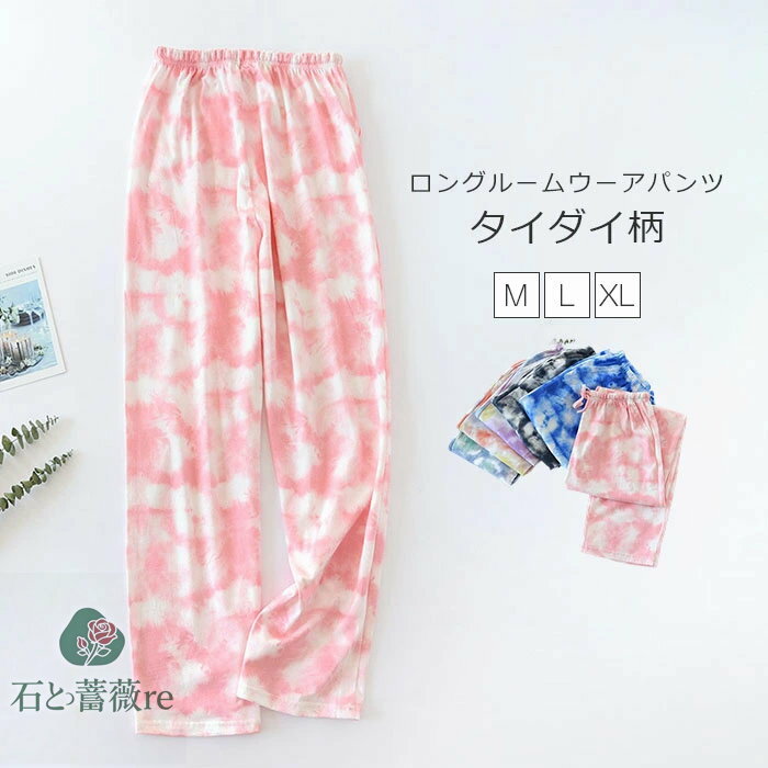 タイダイ ルームウェア パンツ レディース パジャマ パンツ ロングパンツ 単品 レディース 部屋着 寝間..