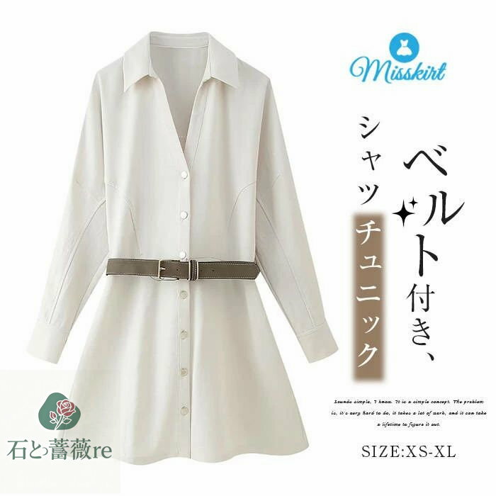 シャツ チュニック ワンピース レディース 新作 ベルト付き 無地 長袖 Vネック 折り襟 トップス シャツチュニック デザイン感 ウエストマーク ボタン シン...