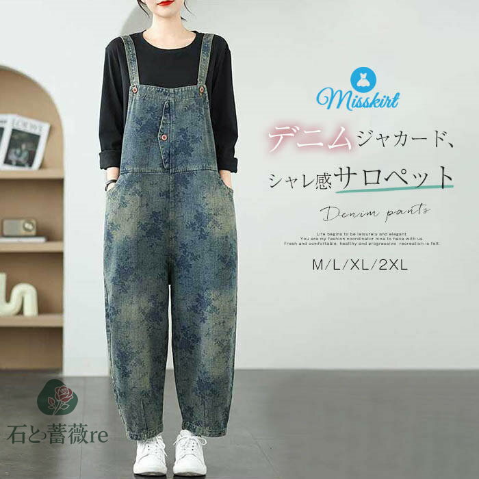 デニム サロペット パンツ 花柄 レディース 新作 ジャカード サロペットパンツ デニムパンツ 綿 オールインワン オーバーオール デザイン感 体型カバー 着痩...