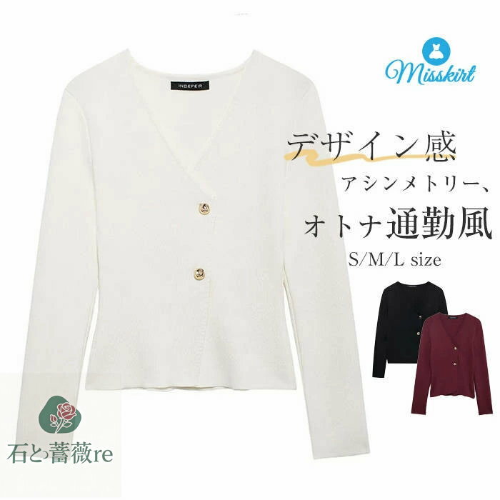 アウター ニット カーディガン 新作 レディース アシンメトリー Vネック 長袖 無地 コート トップス 羽織り ゆったり 春 秋 冬 前開き ボタン デザイン感 大人 カジュアル エレガント 可愛い おしゃれ 20代 30代 40代 50代 着回し 通勤 OL オフィス 切り替え 送料無料