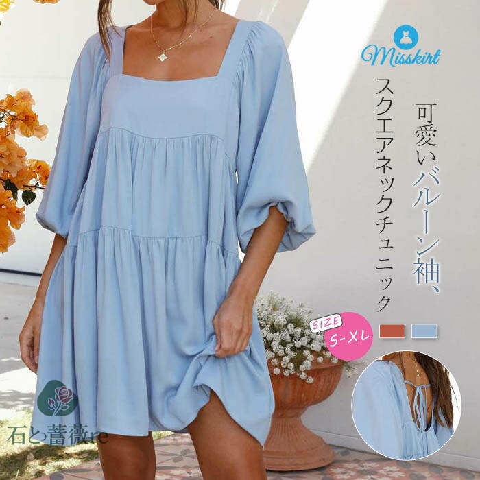 チュニック スクエアネック 新作 レディース バルーン袖 七分袖 背中あき 背中だし 無地 ワンピース 膝上丈 プルオーバー 膝上ワンピース ゆったり デザイン...