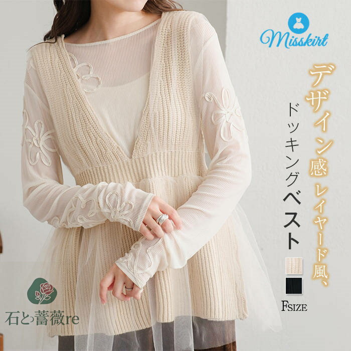 ニット ベスト レディース 新作 フェイクレイヤード ニットベスト Vネック チュール ドッキング 無地 ノースリーブ 重ね着 トップス プルオーバー ニットチョッキ 春 秋 ゆったり 大人 オフィス 通勤 OL カジュアル 可愛い レイヤード風 20代 30代 40代 50代 送料無料