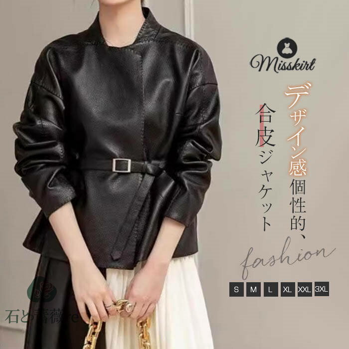 ジャケット 合皮 レディース 新作 長袖 合皮ジャケット コート アウター トップス フェイクレザー 無地 ウエストマーク 前開き 羽織り デザイン感 大きいサイズ 春 秋 カジュアル レトロ 着痩せ 通勤 OL オフィス お洒落 大人 30代 40代 50代 着回し モード 送料無料
