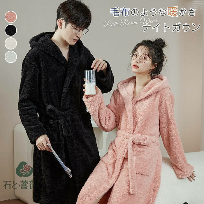バスローブ ルームウェア ペアガウン カップル 男女兼用 メンズ レディース マキシ丈 ロング丈 厚手 暖かい ガウン 家族 男女 お揃い あったか 春秋冬 長...