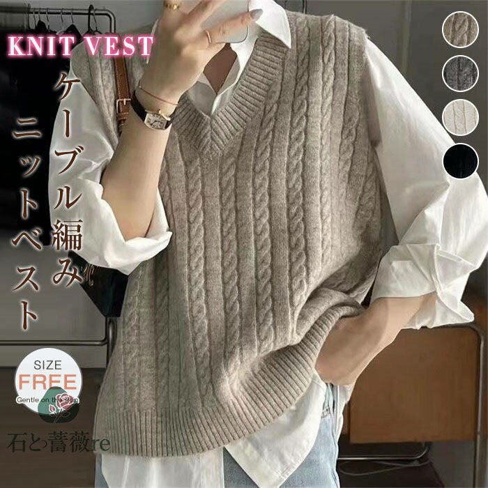 ケーブル編み ニット ベスト レディース ゆったり ニットベスト Vネック トップス 春 秋 冬 サイドスリット ノースリーブ ノースリ ケーブルニット アラン編み ショート丈 ミドル丈 無地 重ねき レイヤード 大人 可愛い 送料無料