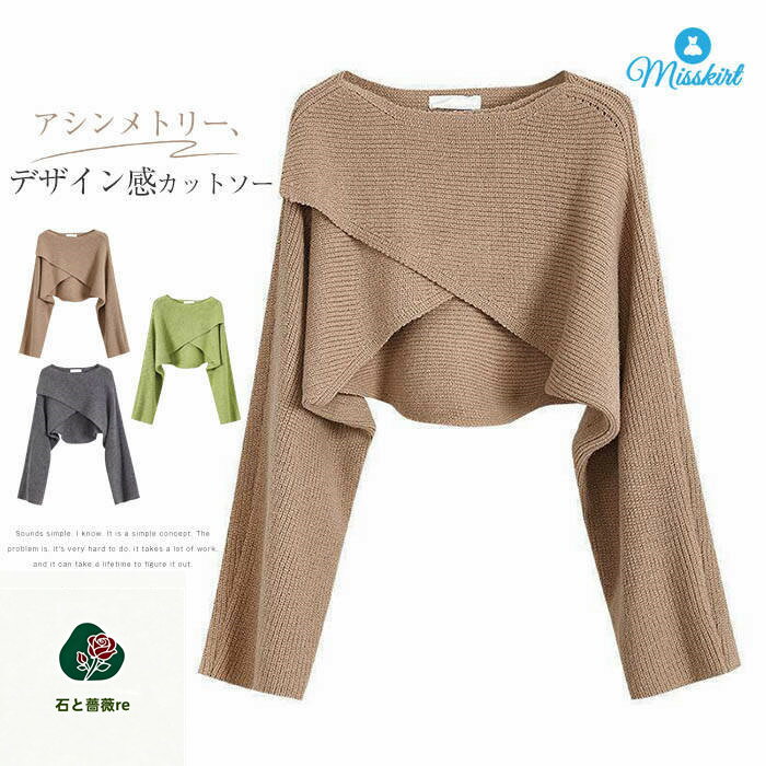 セーター カットソー レディース 新作 長袖 無地 ボートネック ニット アシンメトリー ヘソだし ベーシック トップス プルオーバー デザイン感 ゆったり 秋 冬 カジュアル 体型カバー 着痩せ エレガント 通勤 OL 可愛い 大人 オフィス お洒落 ショート 着回し 送料無料