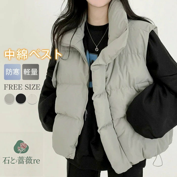 ベスト 中綿ベスト ノースリーブ 無地 ショート丈 前開き 中綿入り ジレ 防寒 軽い レディース 立襟 防寒ベスト アウター キルティング 厚手 大きいサイズ ジップ付き ゆったり 体型カバー 防風 保温 通勤 送料無料