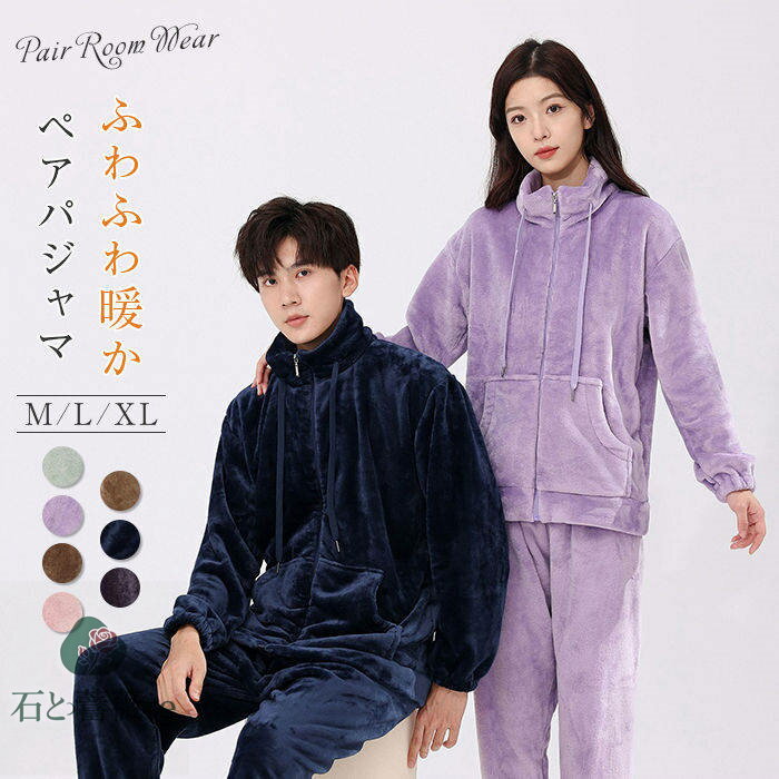 ペア パジャマ 冬 もこもこ カップル ペア ルームウェア 上下 セット 着る毛布 もこもこ ペアルック パジャマ 秋冬 ペア 結婚祝い プレゼント 家族 冬 ...
