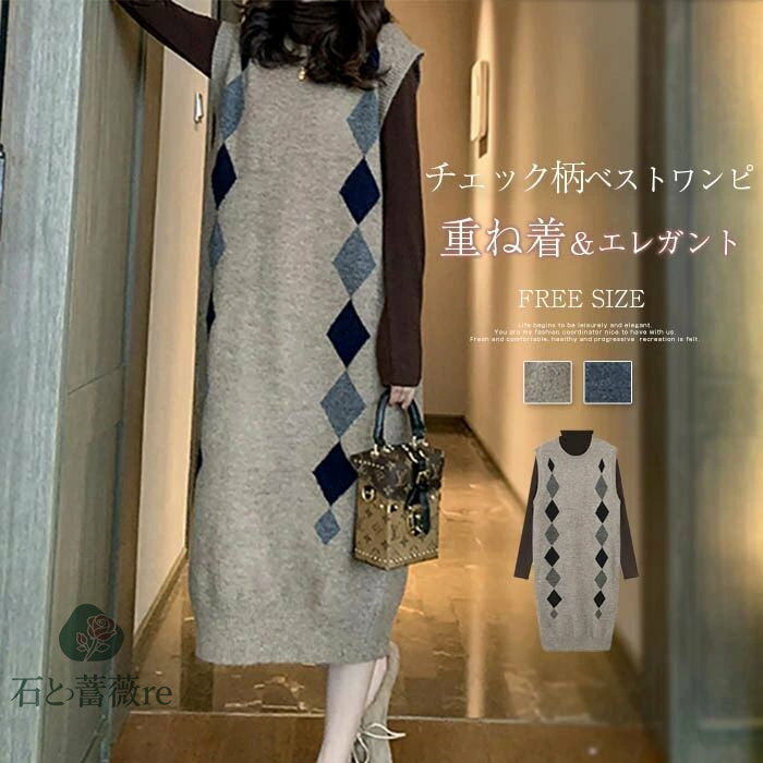 ベスト ニット ワンピース セーター ロング丈 マキシ丈 膝下 重ね着 チェック柄 ハイゲージノースリーブ クルーネック ニット 厚手 大きいサイズ 体型カバー オシャレ ソフト 着痩せ デイリー 落ち感 普段着 送料無料
