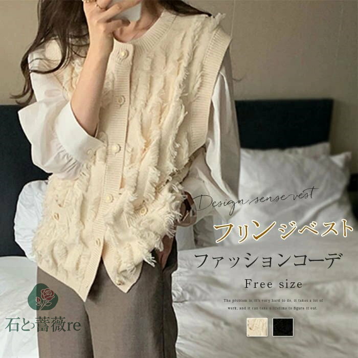 ニットベスト クルーネック レディース ノースリーブニット トップス ニットチョッキ フリンジ トップス レイヤード ニットウェア セーター 前開き ボタン付き 無地 きれいめ 着痩せ 秋冬 レトロ ゆったり お出掛け 送料無料