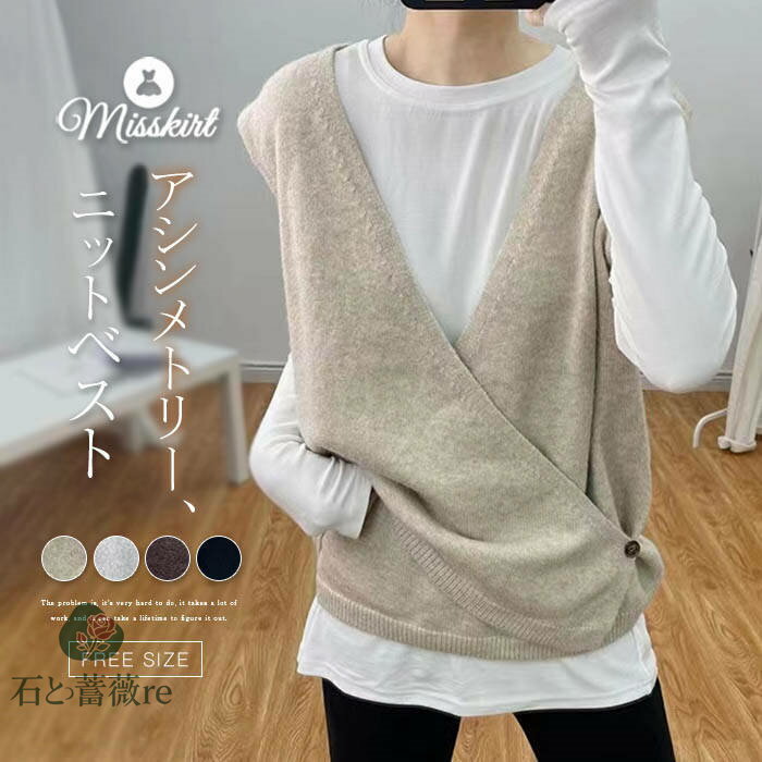 ニット ベスト ジレ レディース ニットベスト アシンメトリー Vネック 無地 セーター カットソー トップス デザイン感 ノースリーブ 重ね着 ボタン ニットチョッキ カジュアル 春 秋 冬 大人 オフィス エレガント シンプル 通勤 OL レイヤード お洒落 着回し 送料無料