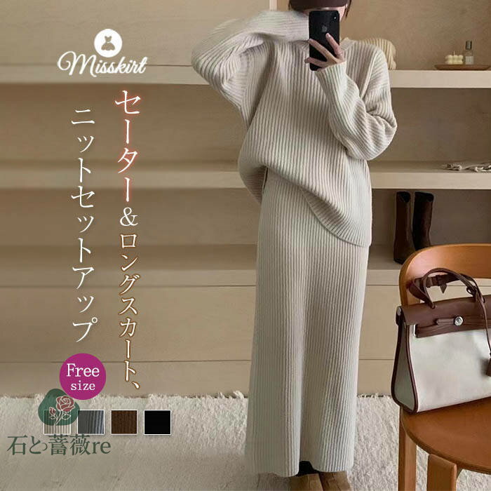 セットアップ ニット セーター スカート レディース 新作 無地 長袖 2点セット 上下セット カットソー ニットスカート ロングスカート デザイン感 プルオー...
