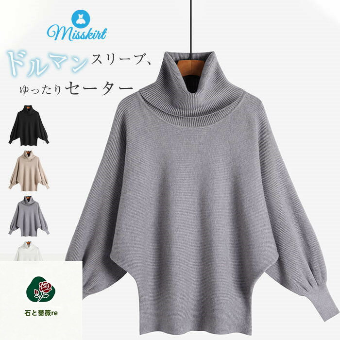 セーター 綿 ドルマンスリーブ レディース 新作 バルーン袖 長袖 ニット 無地 オフタートル トップス 厚手 秋 冬 ニットセーター プル..