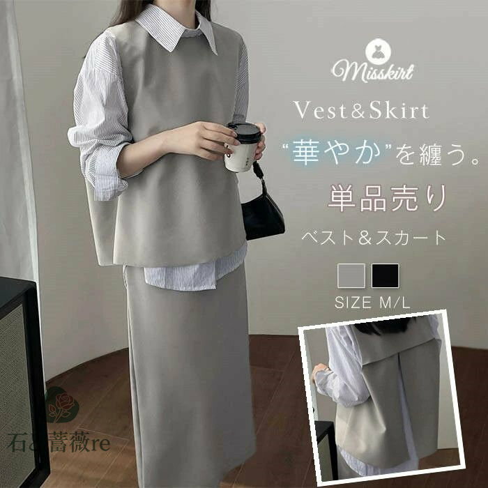 単品売り ジレベスト ベスト ロングスカート スカート セットアップ スカートスーツ レディース 2点セット 単品 キレイめ ジレ タイトスカート バックスリット ハイウェスト 無地 通勤 日常 フォーマル カジュアル 春秋 送料無料
