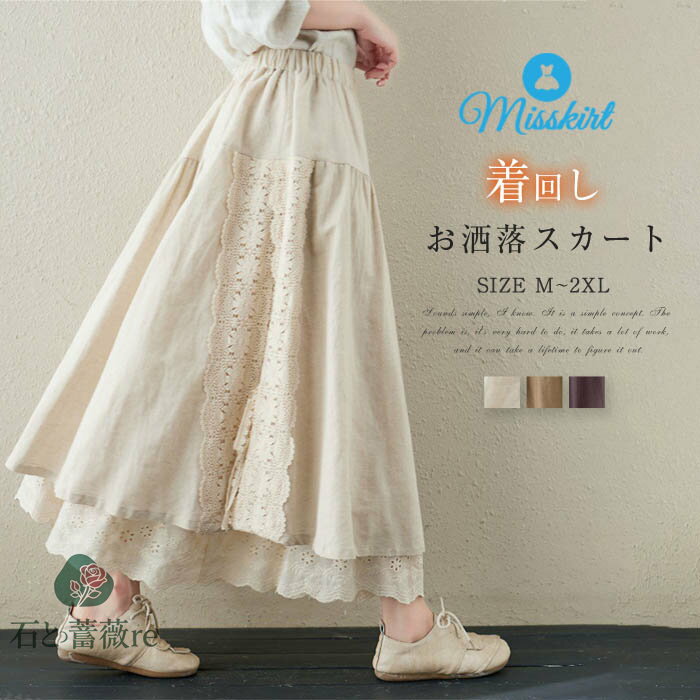 スカート ロング ペチコート レース ウエストゴム ボトムス 刺繍 切り替え 可愛い 春秋 お洒落 きれいめ フレア カジュアル シンプル ゆったり 体型カバー 洗える 20代 30代 40代 50代 60代 オフホワイト ベージュ コーヒー色 M L XL 2XL おしゃれ 春 夏 秋 送料無料