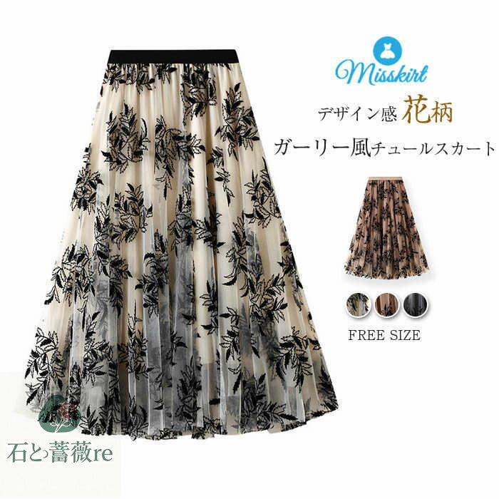 スカート ロング チュールスカート レディース 花柄 チュール ボトムス ロングスカート プリント ハイウエスト ウエストゴム 春 秋 着痩せ aライン ガーリー 大人 エレガント おしゃれ Aライン 可愛い 通勤 OL オフィス かわいい 20代 30代 40代 50代 着回し 送料無料