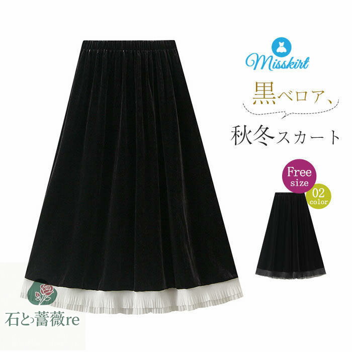 スカート プリーツスカート レディース 新作 秋 冬 無地 ベロア ボトムス プリーツ スカート ロングスカート ロング スカート ハイウエスト デザイン感 配色 ゆったり おしゃれ エレガント 通勤 OL オフィス レトロ 体型カバー 着痩せ 切り替え 大人 着回し 送料無料