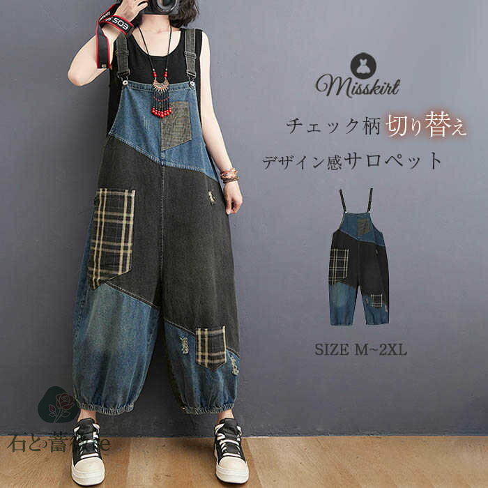 サロペット パンツ デニム レディース オールインワン サロペットパンツ ワイド デニムパンツ チェック柄 切り替え 配色 9分丈 デザイン感 破れ加工 体型カ...