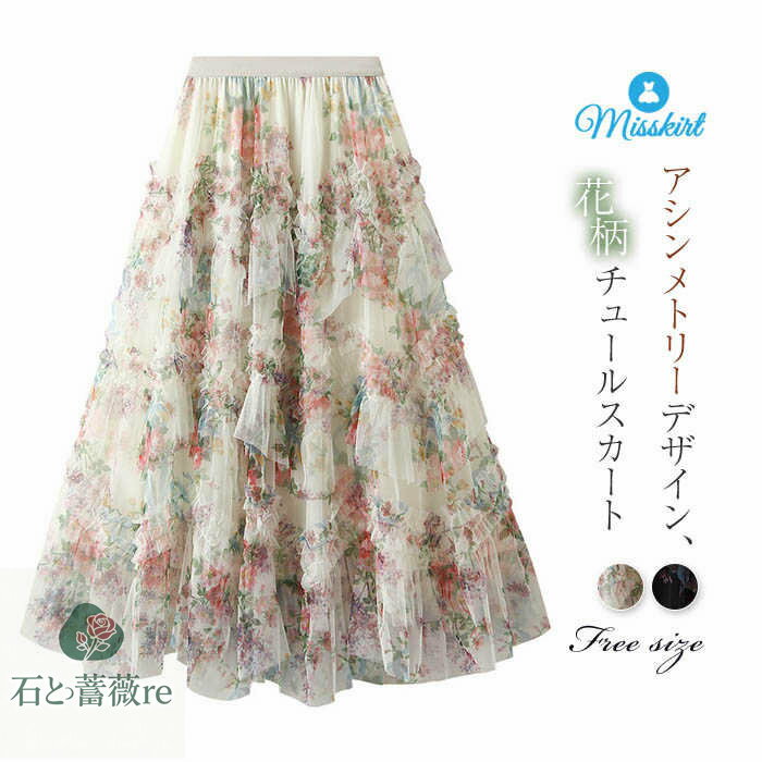 新色追加 チュール スカート レディース 花柄 ロング チュールスカート 裏地あり 新作 アシンメトリー ボトムス ロングスカート プリント ウエストゴム 春 夏 秋 着痩せ ガーリー 大人 エレガント おしゃれ Aライン 通勤 OL オフィス かわいい 着回し 切り替え 送料無料