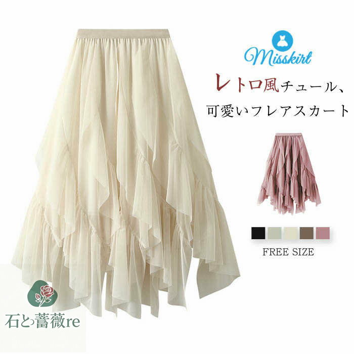 チュール スカート フレアスカート ロングスカート フレア スカート ロング チュールスカート ボトムス 無地 レディース ハイウエスト 春 夏 ウエストゴム 裏地あり ガーリー おしゃれ エレガント レトロ アシンメトリー Aライン 通勤 OL オフィス 着回し 大人 送料無料
