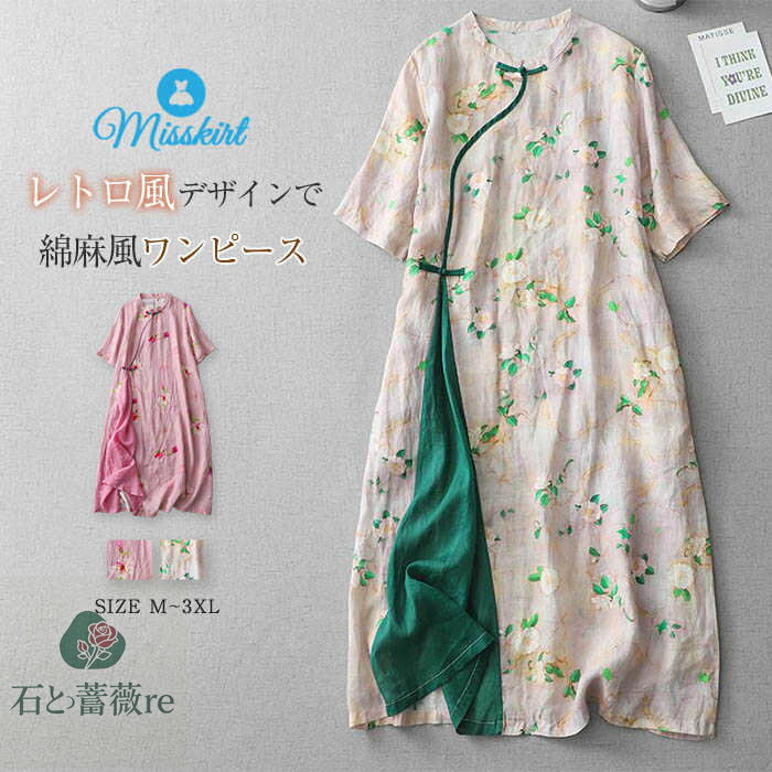 ワンピース レディース 花柄 ロング ワンピース チャイナドレス 半袖 ロング ワンピ 綿麻風 コットン リネン 体型カバー ゆったり レトロ ロングワンピ ロ...