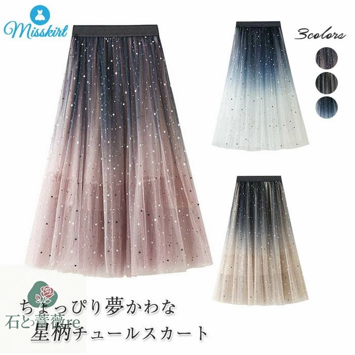 スカート チュールスカート 星チュールロングスカート レディース フレア ロングスカート ボトムス ミモレ丈 グラデーションスカート ..
