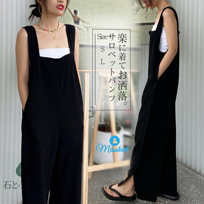 サロペット パンツ オールインワン レディース サロペットパンツ パンツドレス オーバーオール ワイドパンツ ガウチョパンツ ゆったり 着痩せ OL きれいめ 大きいサイズ ロング丈 無地 カジュアル おしゃれ シンプル 可愛い 春 夏 夏服 20代 30代 40代 ブラック 送料無料