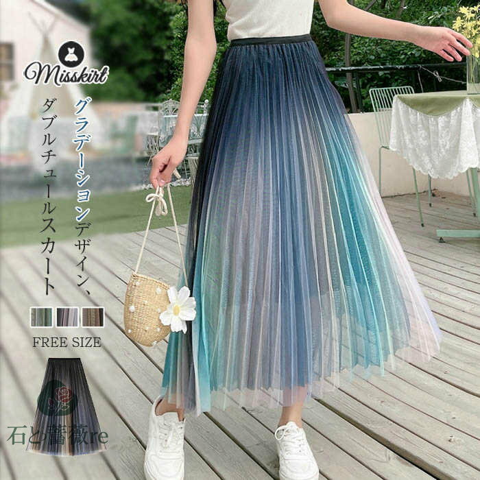 スカート プリーツスカート レディース チュールスカート グラデーション ロング ロングスカート フレアスカート ダブルチュール ボトムス プリント フレア ハイウエスト 春 夏 ウエストゴム ガーリー プリンセス お洒落 エレガント 切り替え 通勤 OL 着回し 送料無料