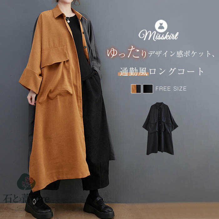 スプリングコート ロング コート シャツ ワンピース レディース ロングシャツ 無地 アシンメトリー アウター ゆったり 前開き 羽織り デザイン感 ボタン 長袖 通勤 OL オフィス おしゃれ ポケット 春 秋 体型カバー 切り替え 着・せ 大人 20代 30代 40代 50代 送料無料