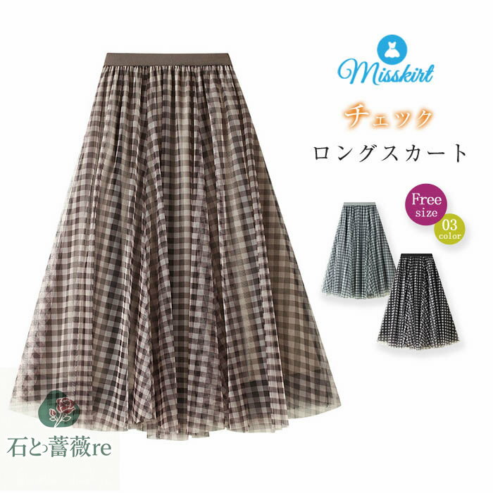 スカート チュールスカート プリーツスカート aライン スカート チェック レディース フレア ロングスカート ボトムス ミモレ丈 ウエストゴム ボトムス ロング丈 ロングスカート チュール ふんわり 大きいサイズ ボリューム 体型カバー 可愛い おしゃれ 春 夏 送料無料