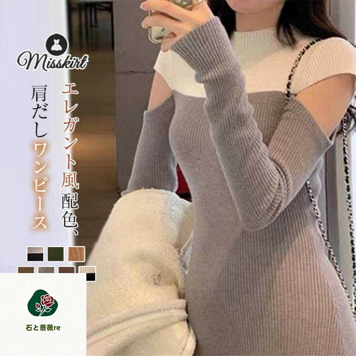 ニット ワンピース レディース ニットワンピース セーター 肩だし ロング ワンピ セーターワンピース タイト ハーフネック aライン エレガント 長袖 無地 プルオーバー 秋 冬 おしゃれ 着痩せ カジュアル シンプル 20代 30代 40代 通勤 OL 可愛い 大人 配色 送料無料