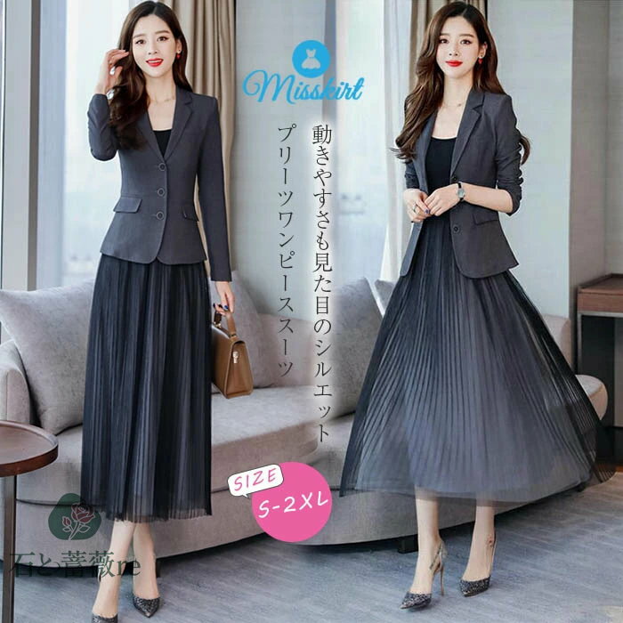 ワンピーススーツ レディース ドレス ワンピースセットアップ テーラードジャケット テーパードワンピース 2点セット 上下セットアップ ワンピース プリーツワンピース 入学式 卒業式 結婚式 二次会 20代 30代 40代 50代 送料無料