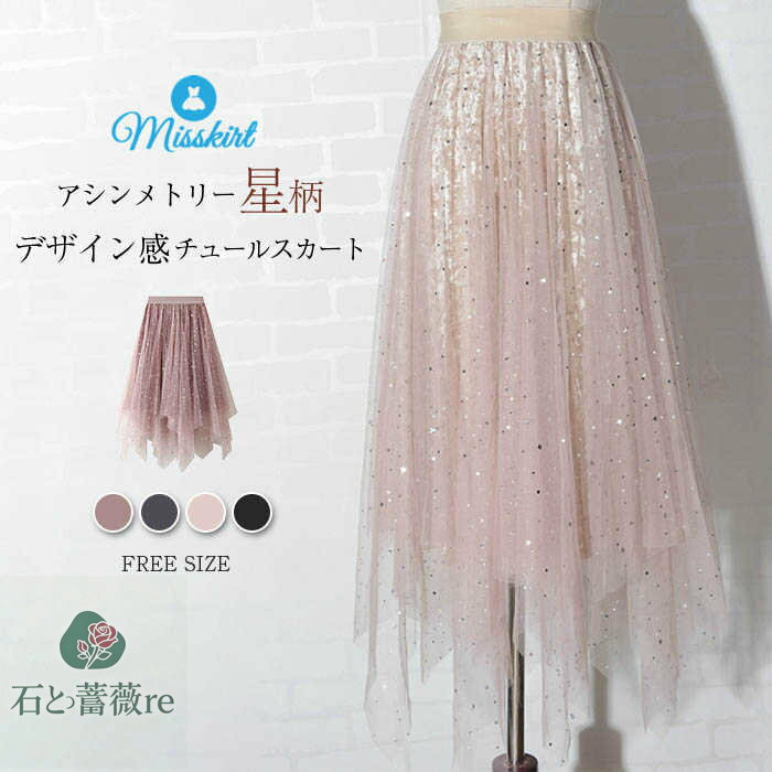 スカート チュールスカート レディース ロング チュール アシンメトリー ベロア ボトムス 星空 ロングスカート 春 秋 切り替え ウエストゴム 体型カバー 着痩せ 通勤 OL オフィス エレガント プリンセス 可愛い 20代 30代 40代 おしゃれ 着回し ガーリー 大人 送料無料